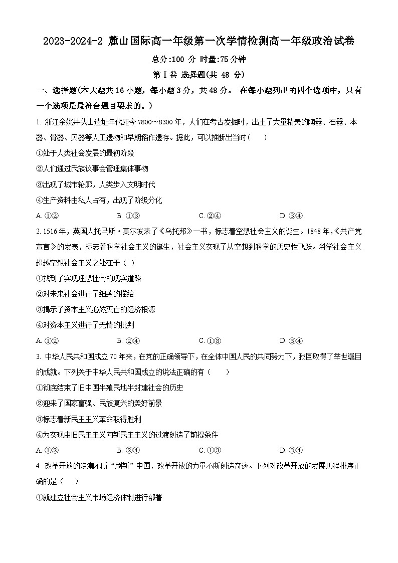 湖南省长沙麓山国际实验学校2023-2024学年高一下学期第一次学情检测政治试题无答案第1页