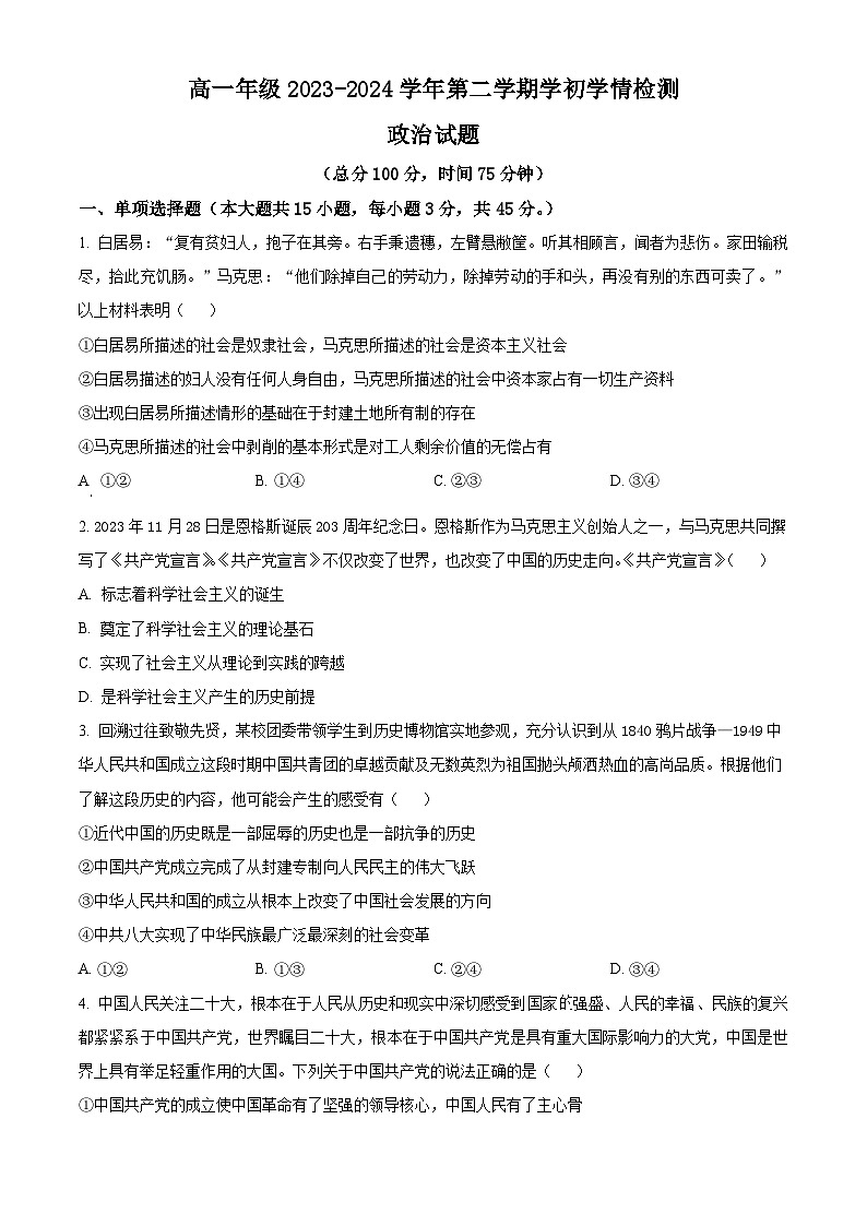 2024盐城建湖高级中学高一下学期开学考试政治含解析01
