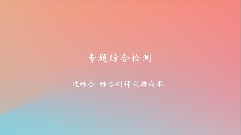2025版高考政治一轮复习新题精练专题十四科学思维与逻辑思维专题综合检测课件01