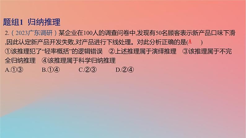 2025版高考政治一轮复习新题精练专题十四科学思维与逻辑思维考点5学会归纳与类比推理课件04