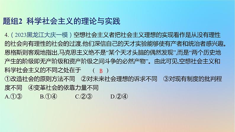 2025版高考政治一轮复习新题精练专题一中国特色社会主义考点1社会主义从空想到科学从理论到实践的发展课件08