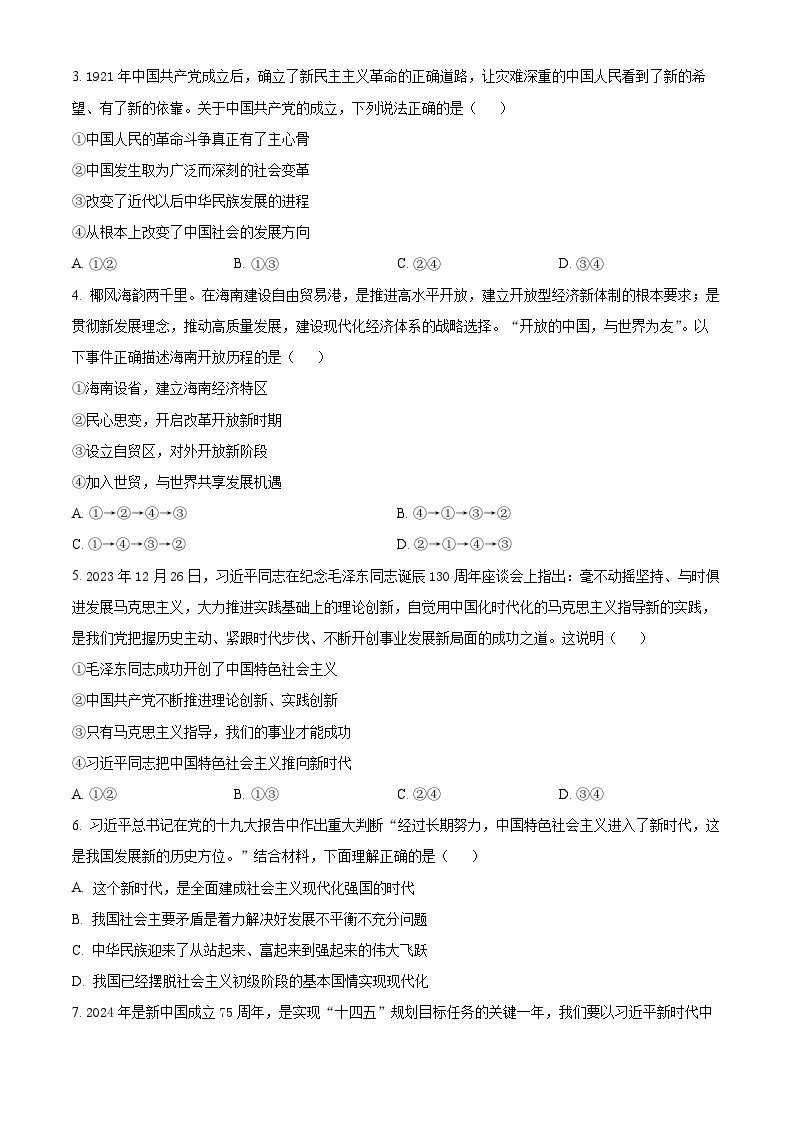 安徽省芜湖市2023-2024学年高一下学期开学考试政治试卷（Word版附解析）02