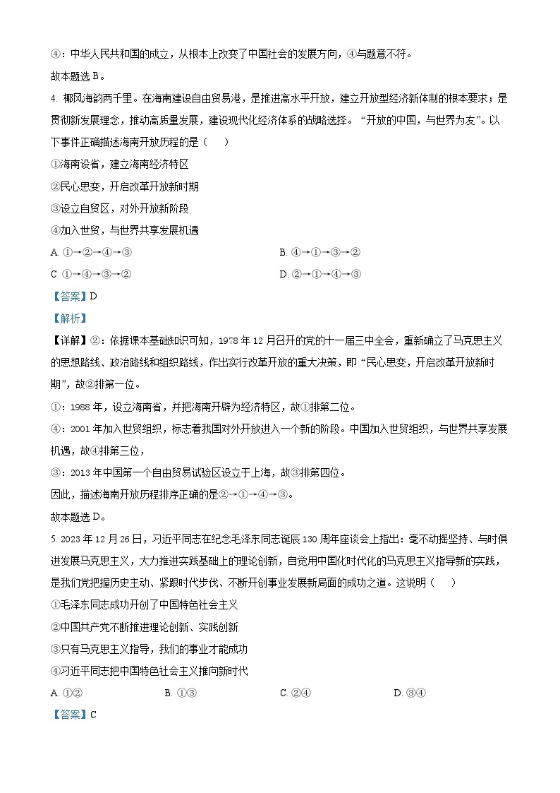 安徽省芜湖市2023-2024学年高一下学期开学考试政治试卷（Word版附解析）03