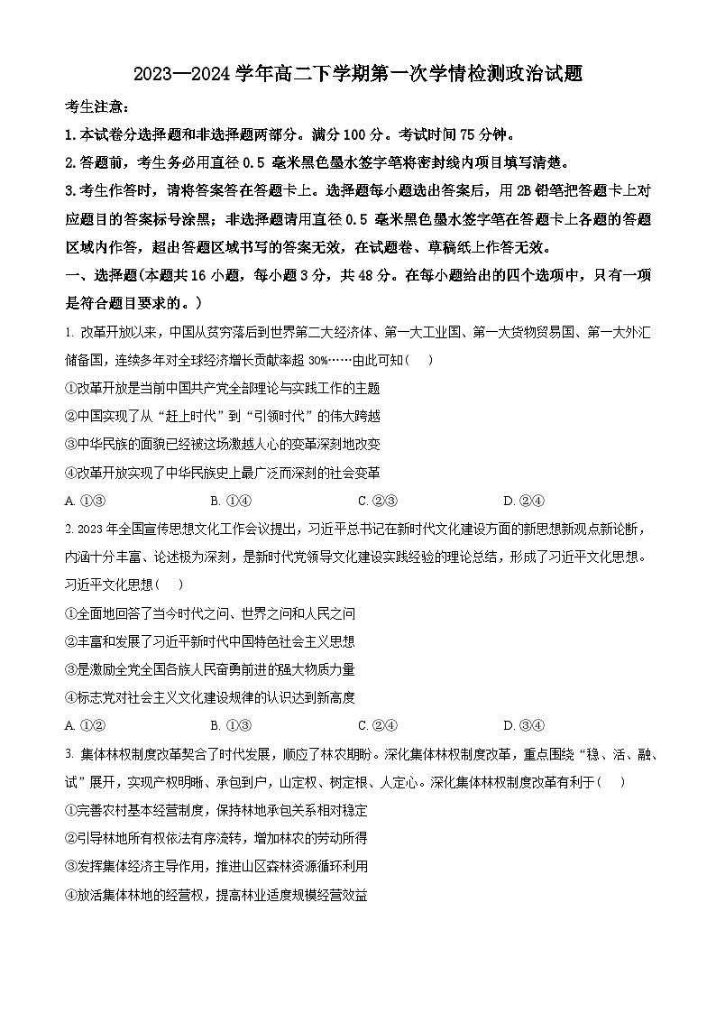安徽师范大学附属中学2023-2024学年高二下学期第一次学情检测政治试题(原卷版)第1页