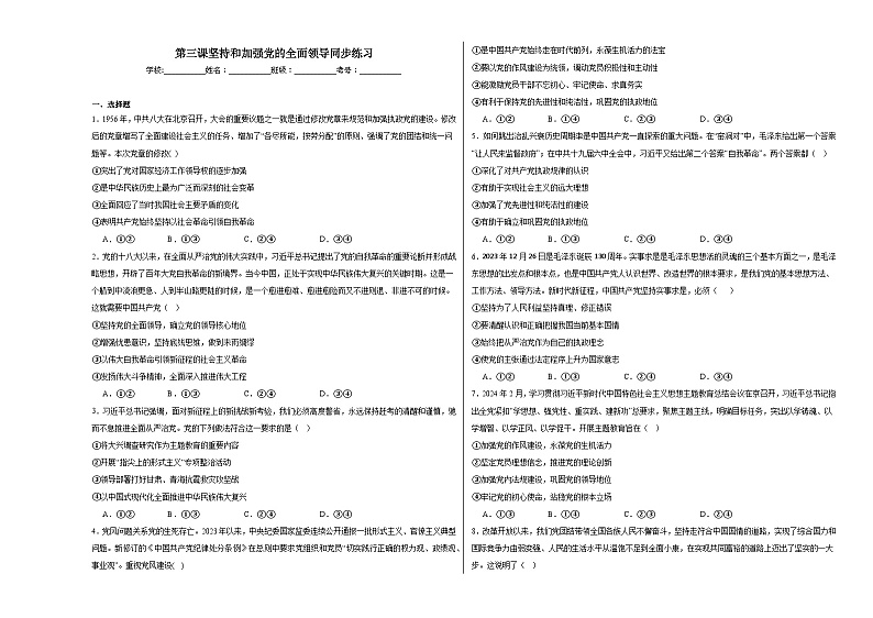 第三课坚持和加强党的全面领导同步练习01
