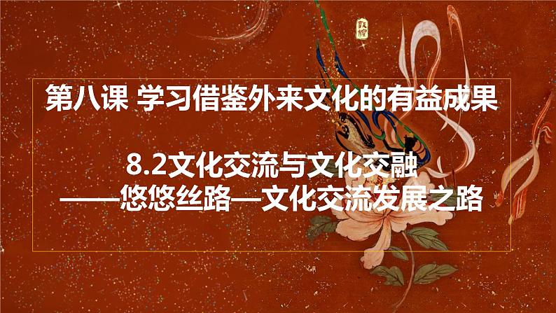 高中政治统编版必修四哲学与文化8-2文化交流与文化交融课件04