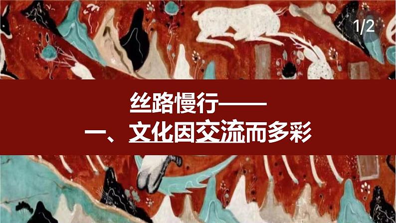 高中政治统编版必修四哲学与文化8-2文化交流与文化交融课件06