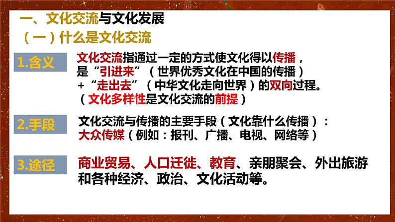 高中政治统编版必修四哲学与文化8-2文化交流与文化交融课件07