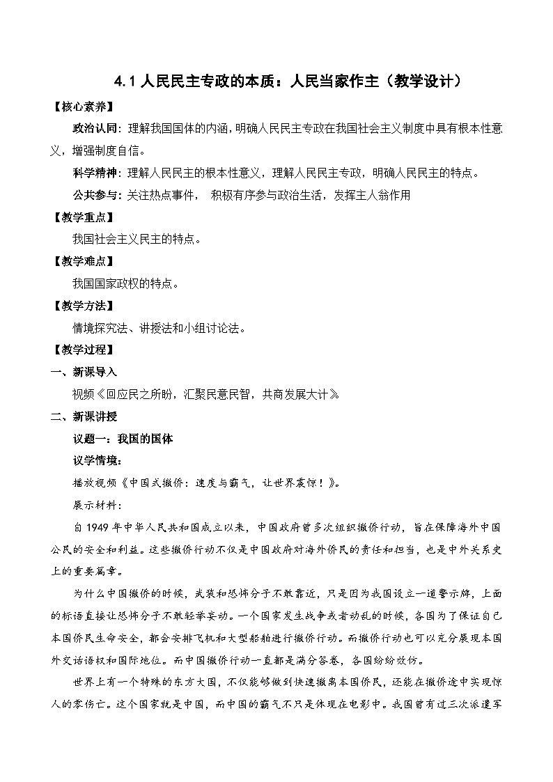 4.1人民民主专政的本质:人民当家作主(教学设计)高中政治 必修三政治与法治(统编版)第1页