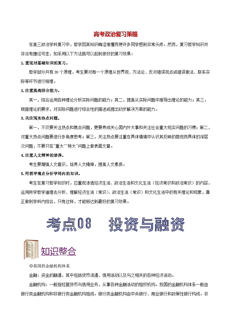 最新高考政治考点一遍过(讲义) 考点08 投资与融资第1页