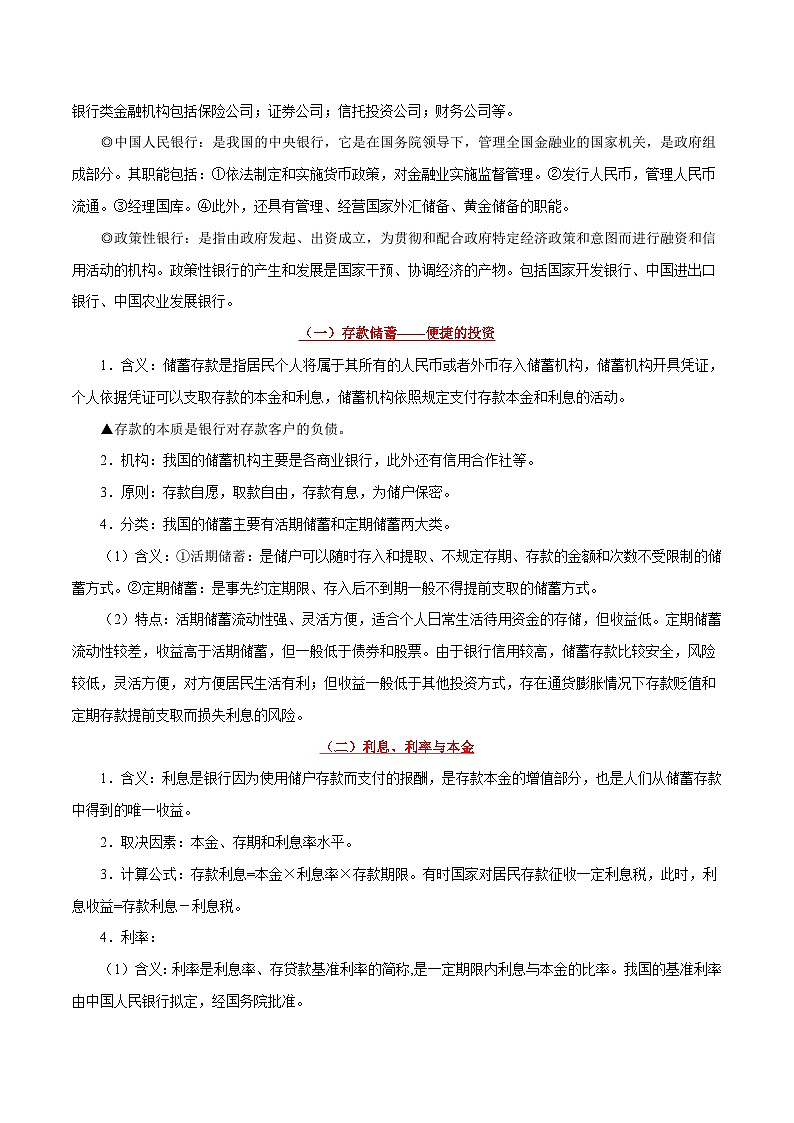 最新高考政治考点一遍过(讲义) 考点08 投资与融资第2页