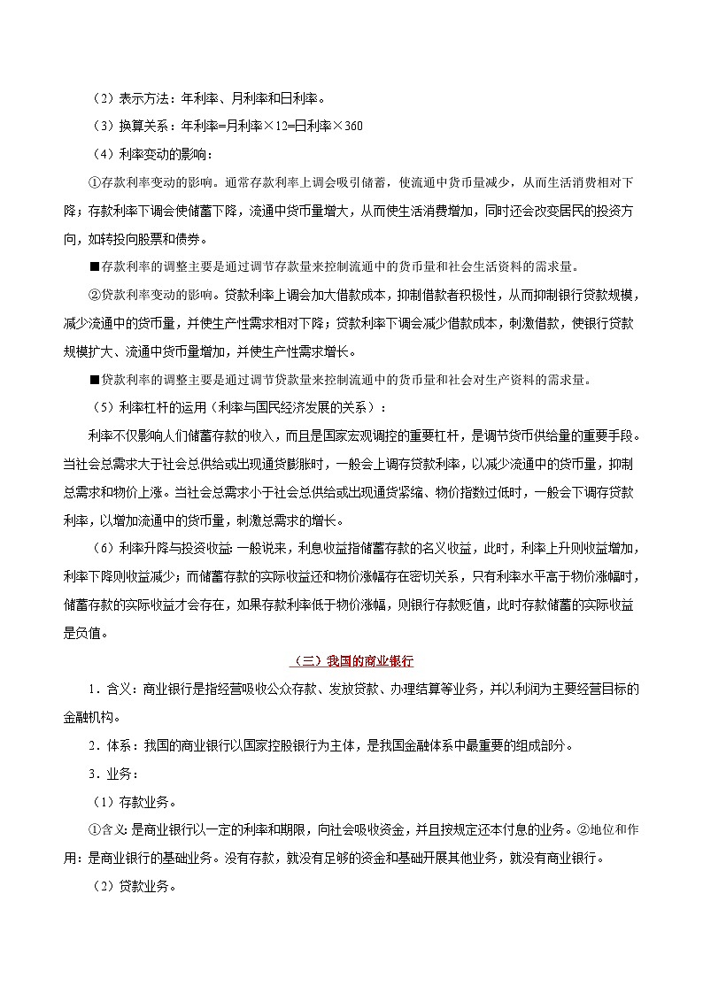 最新高考政治考点一遍过(讲义) 考点08 投资与融资第3页