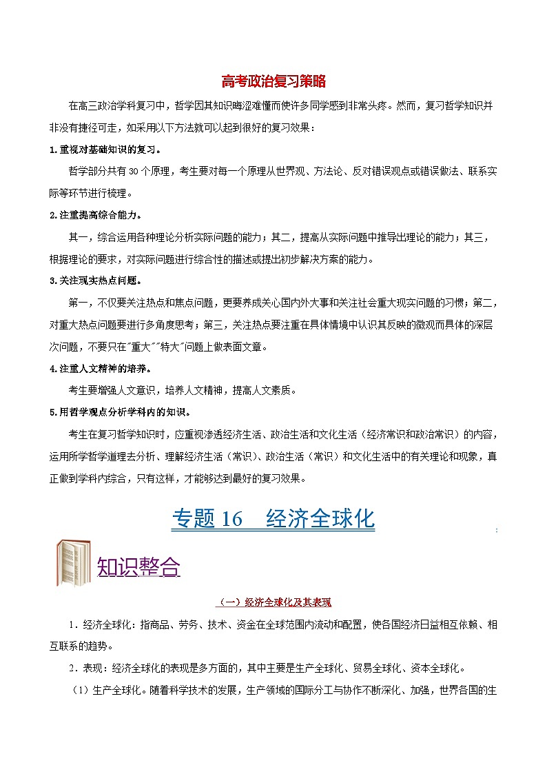 最新高考政治考点一遍过(讲义) 考点16 经济全球化第1页