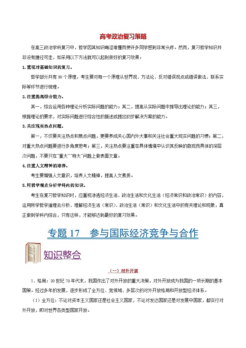 最新高考政治考点一遍过(讲义) 考点17 参与国际经济竞争与合作01
