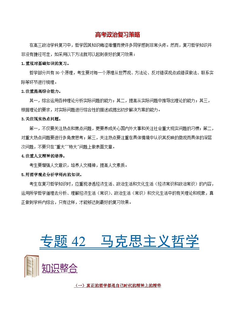 最新高考政治考点一遍过(讲义) 考点42 马克思主义哲学01
