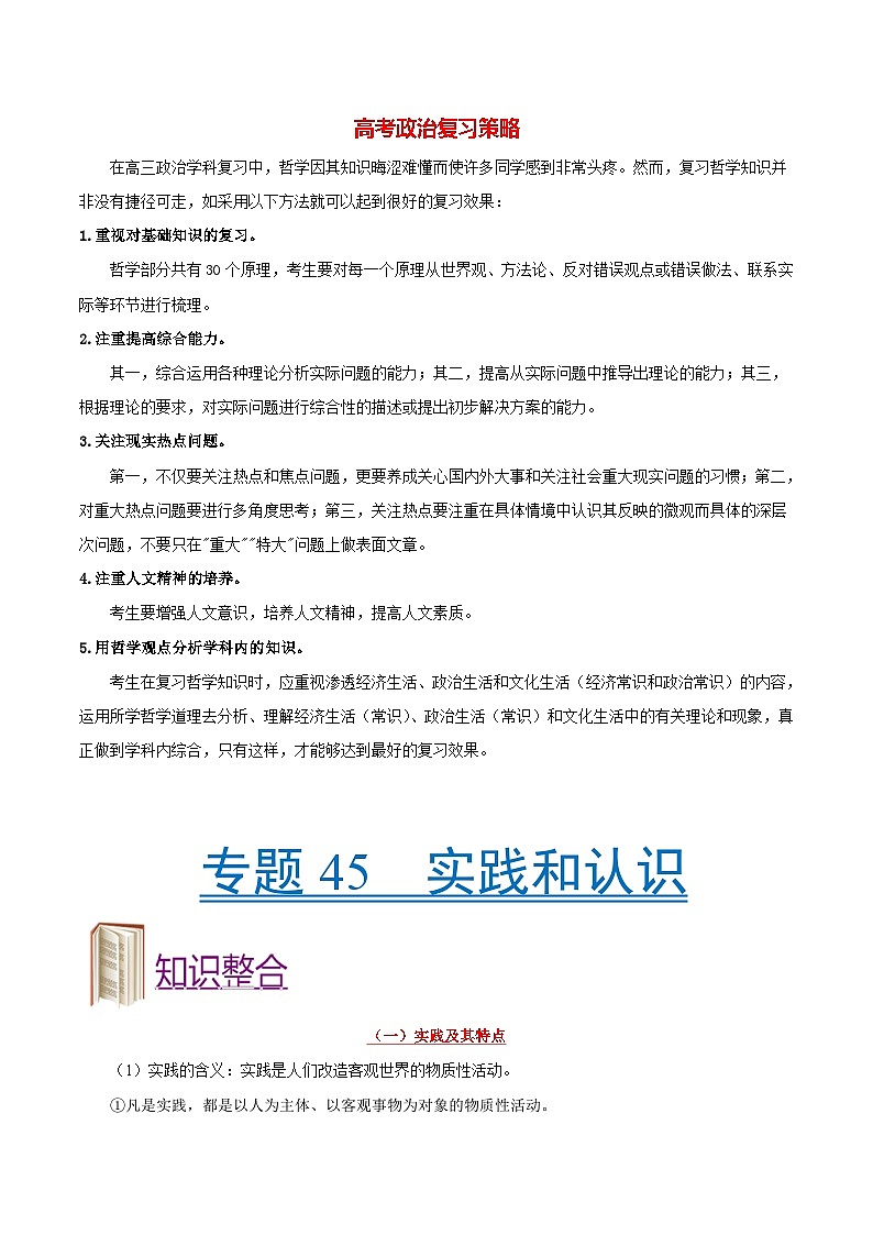 最新高考政治考点一遍过(讲义) 考点45 实践和认识第1页