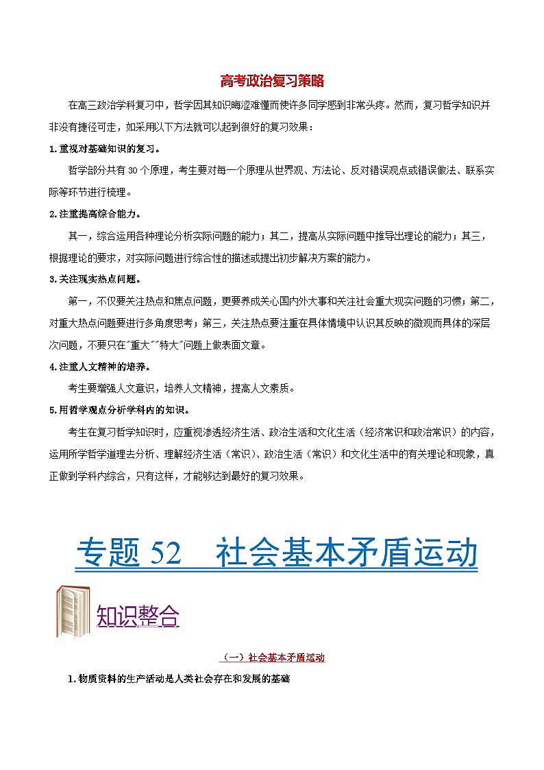 最新高考政治考点一遍过(讲义) 考点52 社会基本矛盾运动第1页