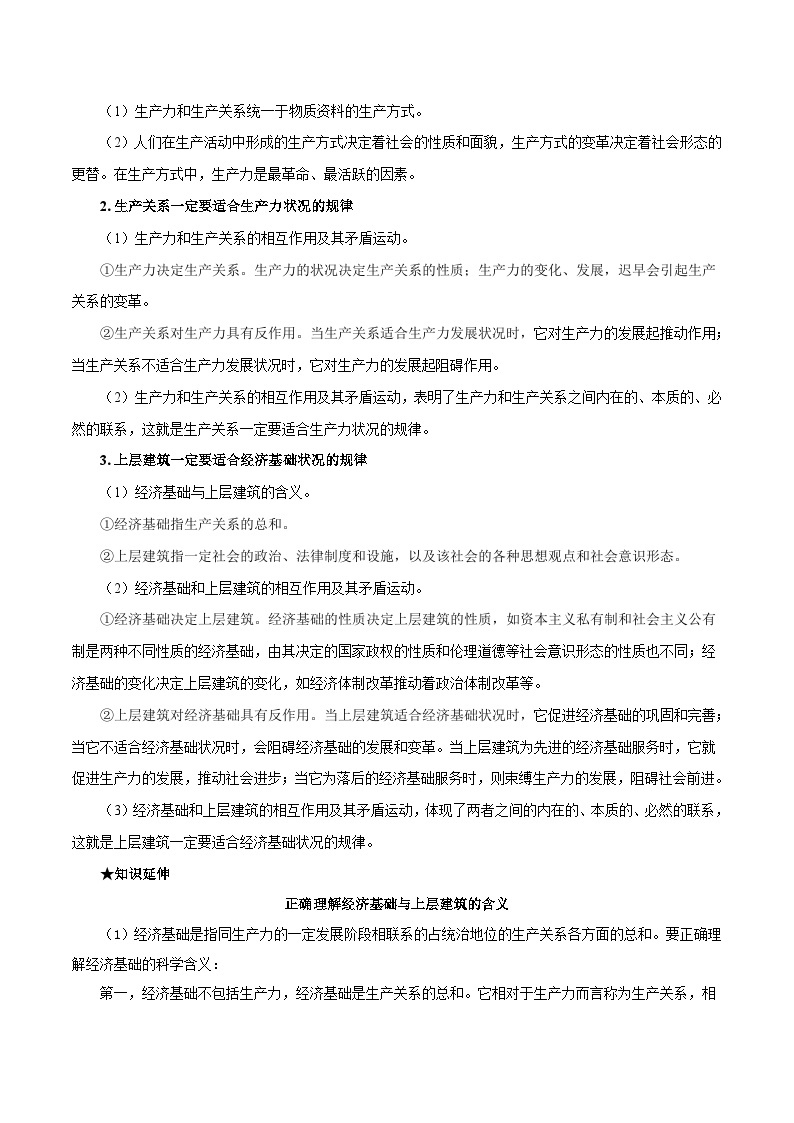 最新高考政治考点一遍过（讲义） 考点52 社会基本矛盾运动02