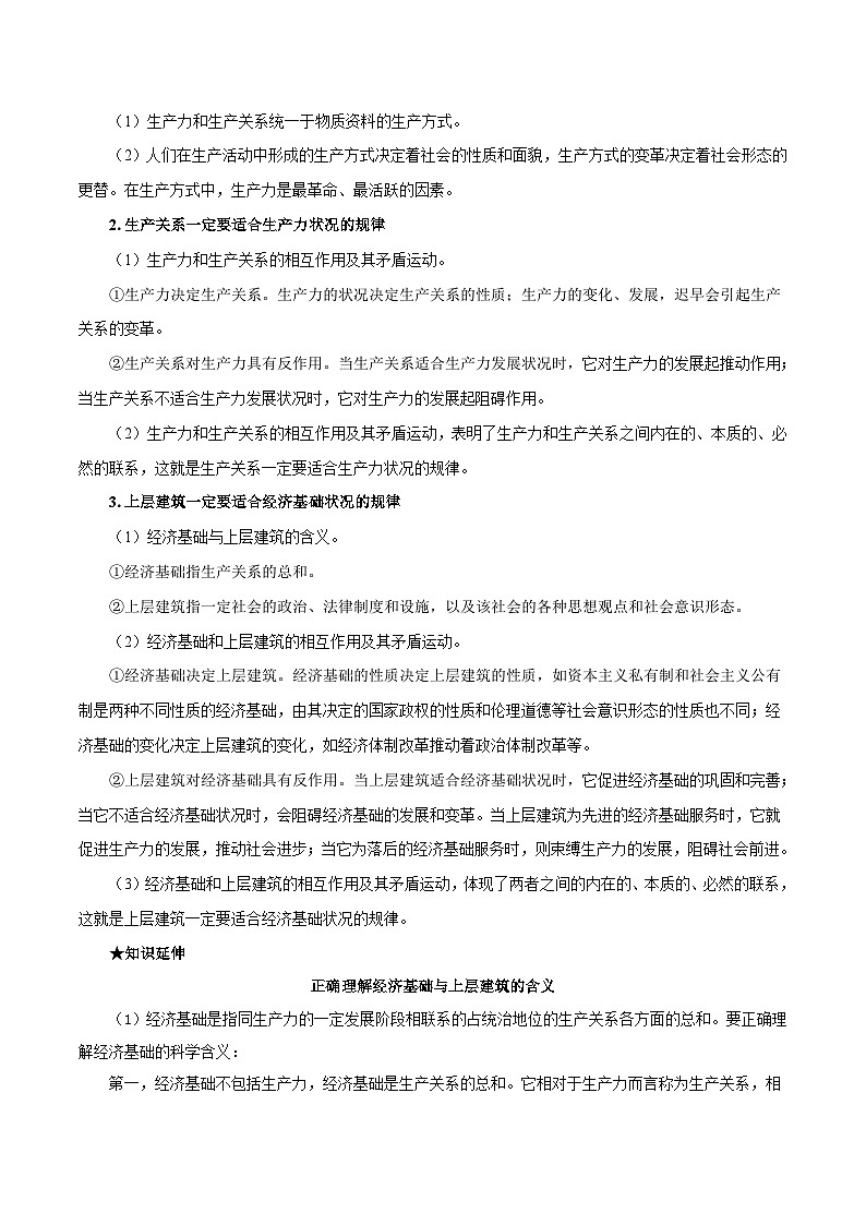 最新高考政治考点一遍过(讲义) 考点52 社会基本矛盾运动第2页
