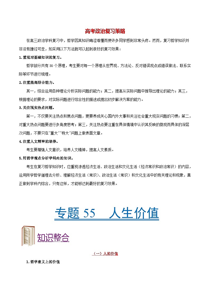 最新高考政治考点一遍过(讲义) 考点55 人生价值01