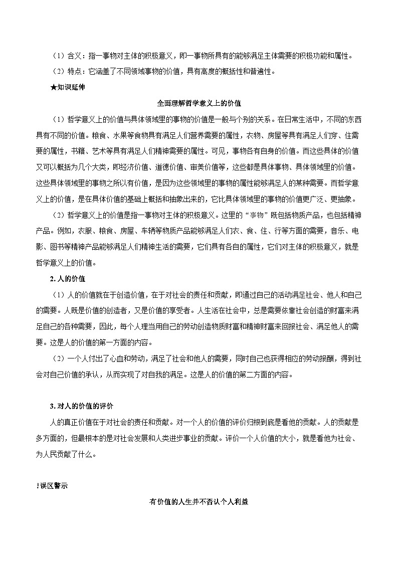 最新高考政治考点一遍过(讲义) 考点55 人生价值02