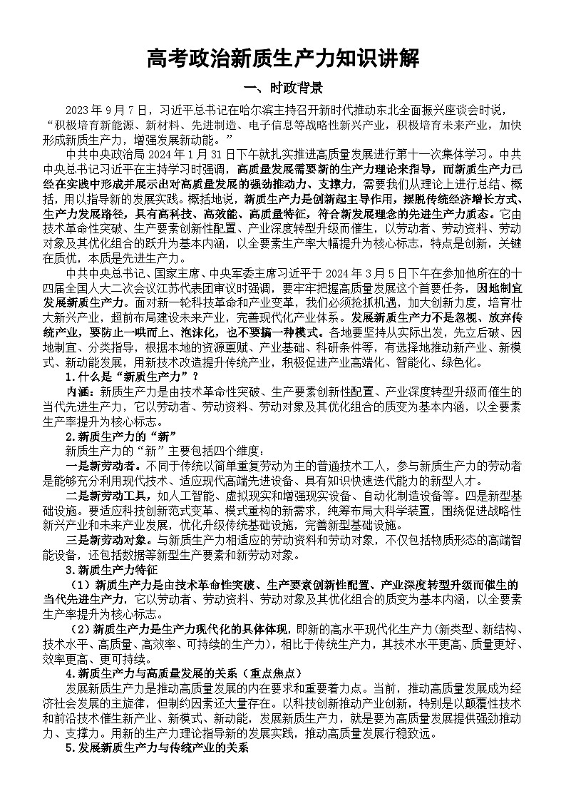 高中政治2024届高考复习新质生产力知识讲解和练习第1页