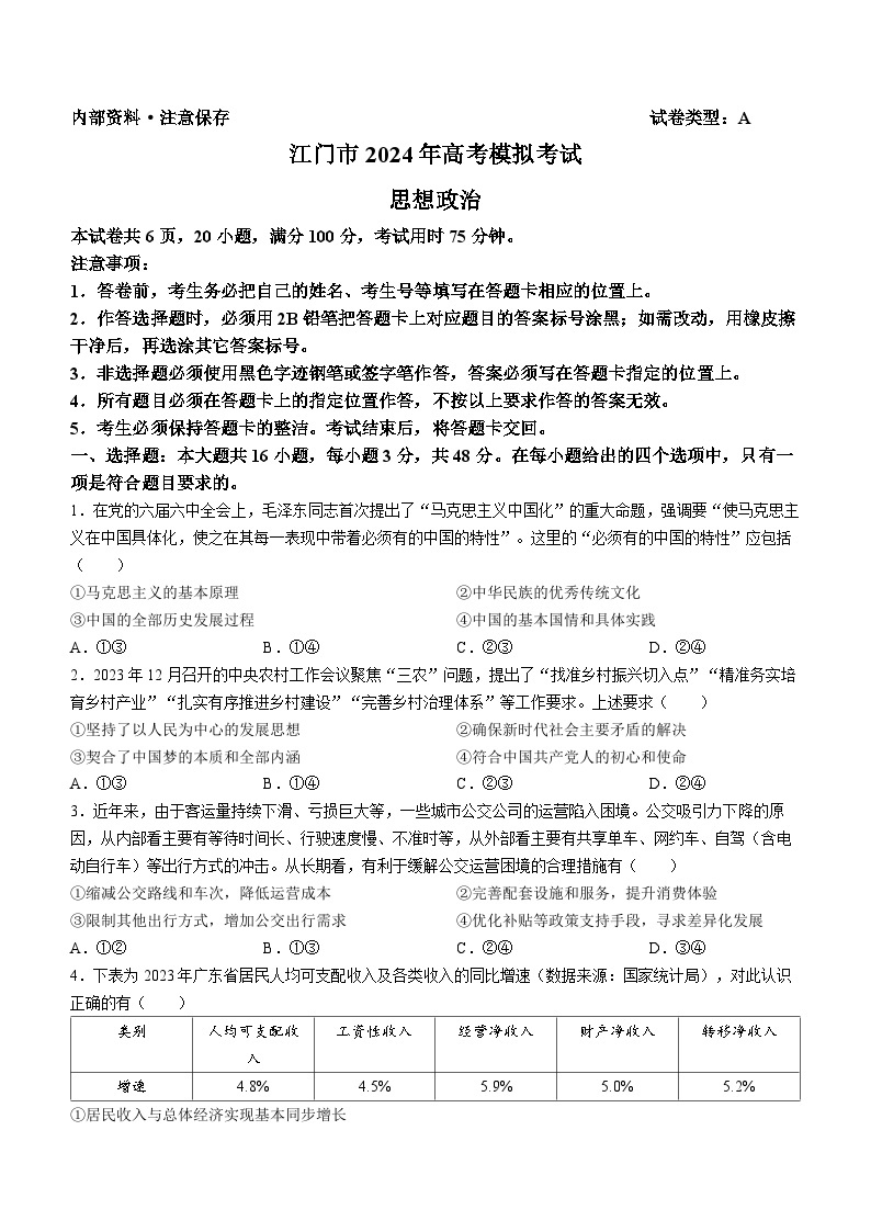 2024届广东省江门市高三一模考试政治卷(无答案)01