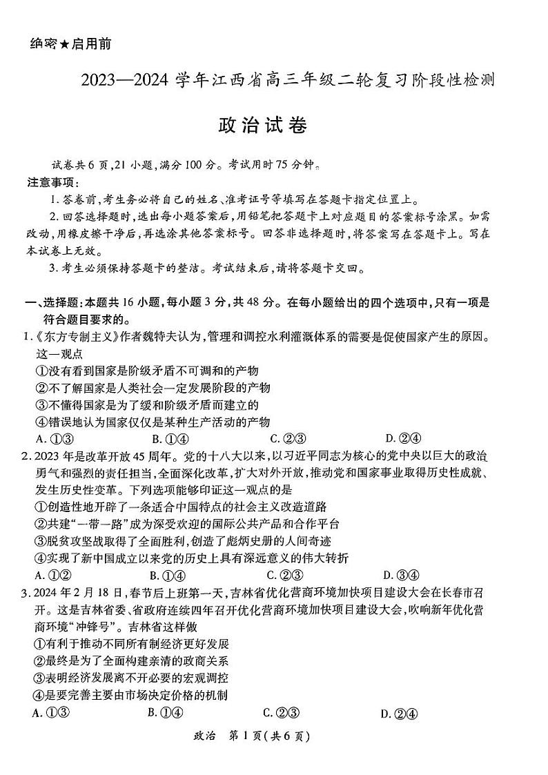 2024届江西省部分学校高三+二模政治试题第1页