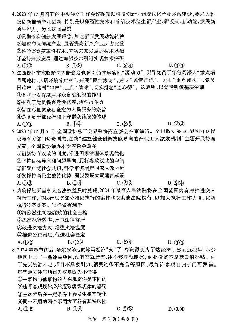 2024届江西省部分学校高三+二模政治试题第2页