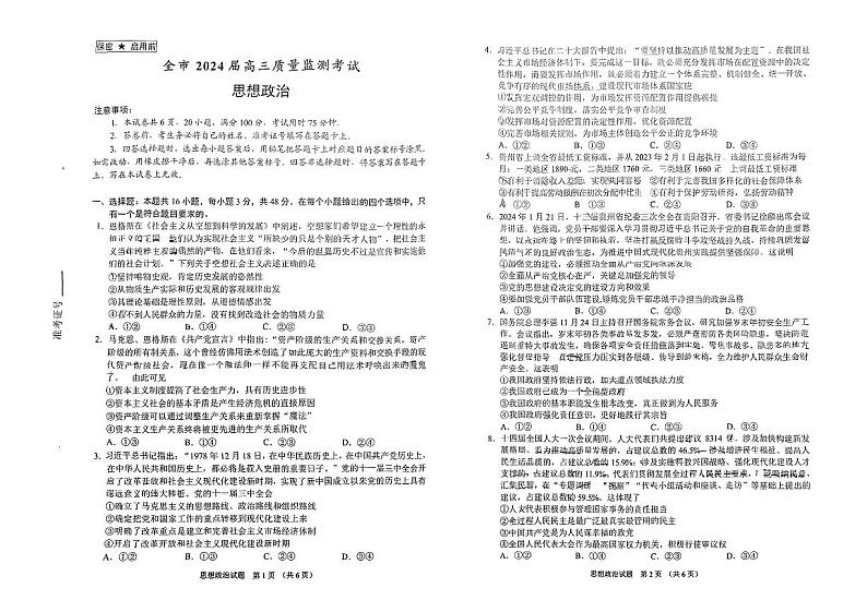 贵州省安顺市2023-2024学年高三上学期期末质量监测考试政治试题第1页