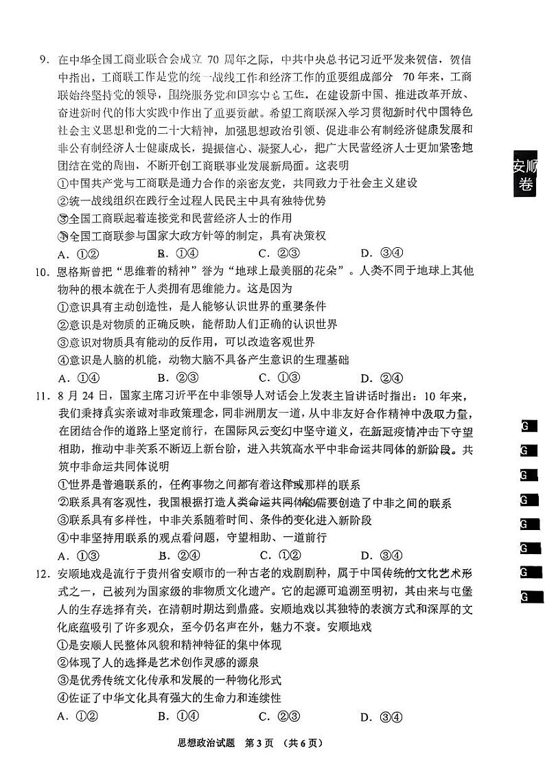 贵州省安顺市2023-2024学年高三上学期期末质量监测考试政治试题第2页