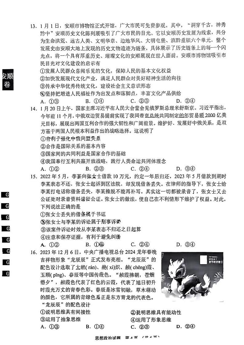 贵州省安顺市2023-2024学年高三上学期期末质量监测考试政治试题第3页