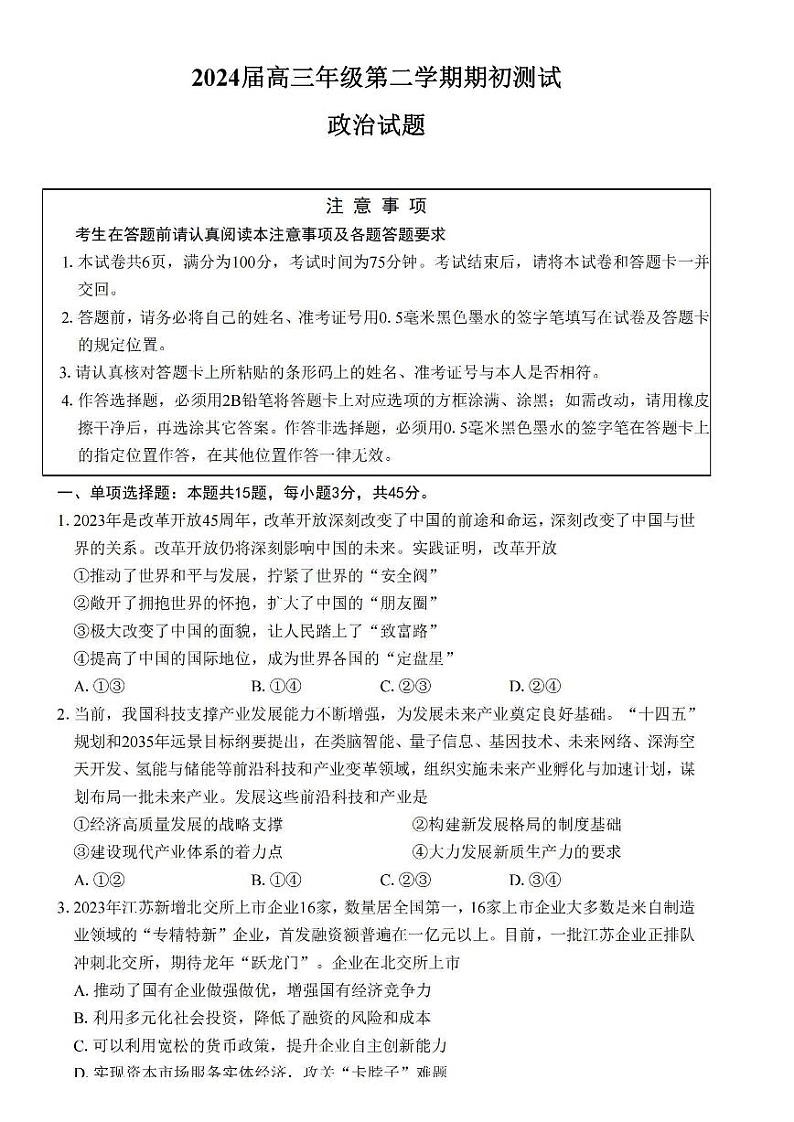 江苏省四校2023-2024学年高三下学期期初测试联考政治试卷第1页
