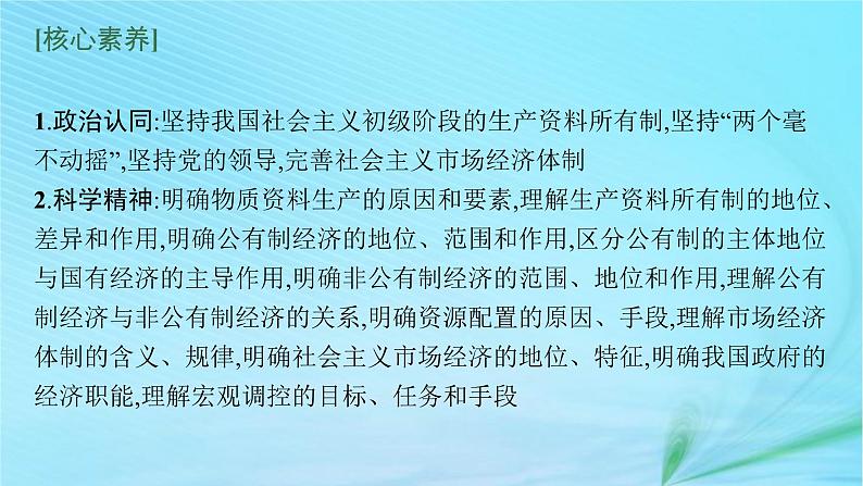 新高考新教材2024届高考政治二轮总复习专题3经济制度与经济体制课件第5页