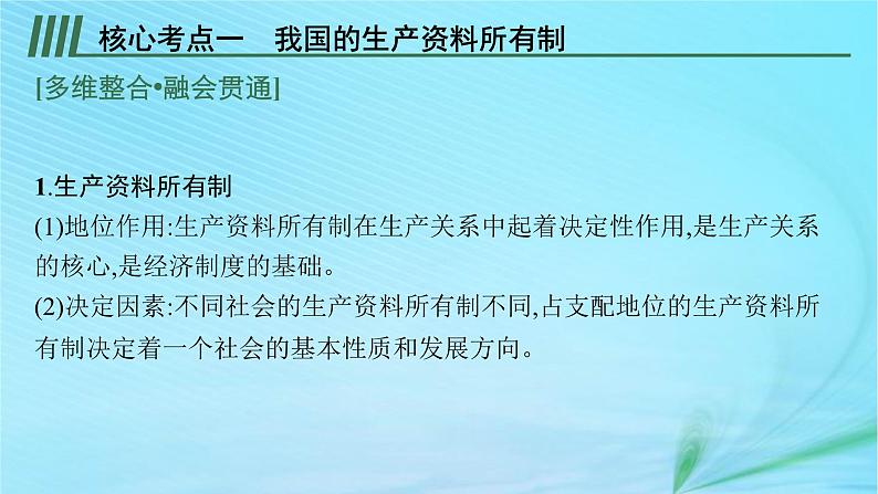 新高考新教材2024届高考政治二轮总复习专题3经济制度与经济体制课件第8页