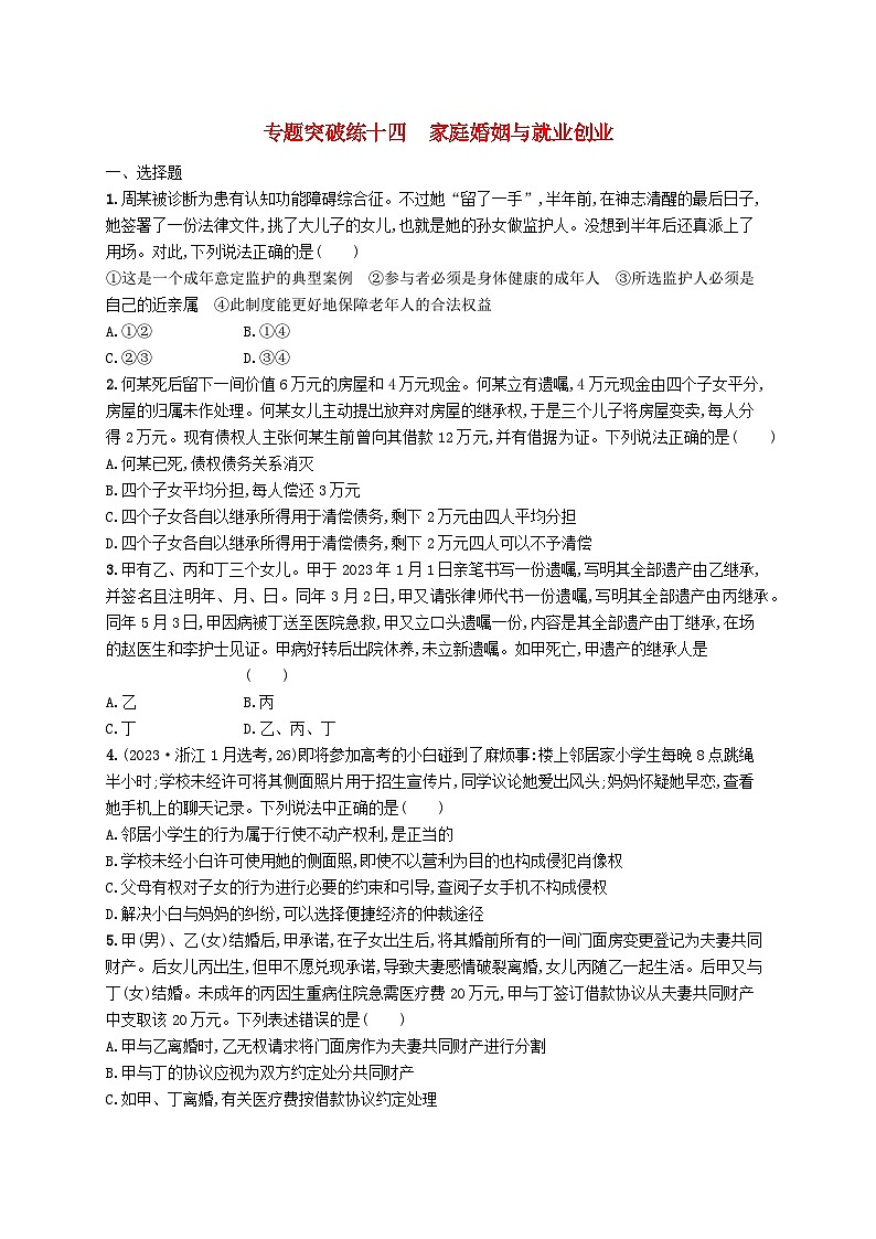 新高考新教材2024届高考政治二轮总复习专题突破练14家庭婚姻与就业创业第1页