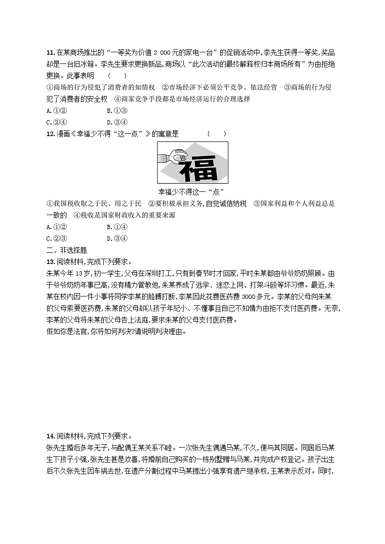新高考新教材2024届高考政治二轮总复习专题突破练14家庭婚姻与就业创业第3页