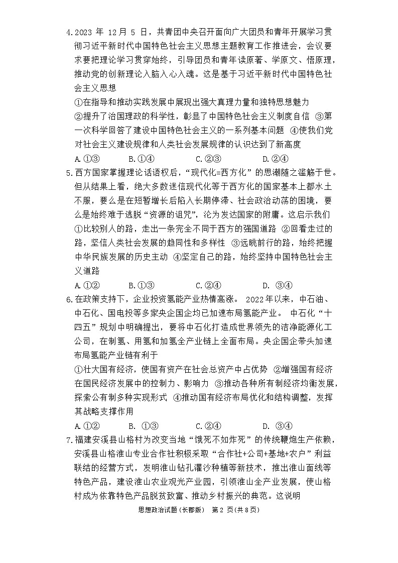湖南省长郡中学2023-2024学年高一下学期寒假检测(开学考试)政治试题第2页