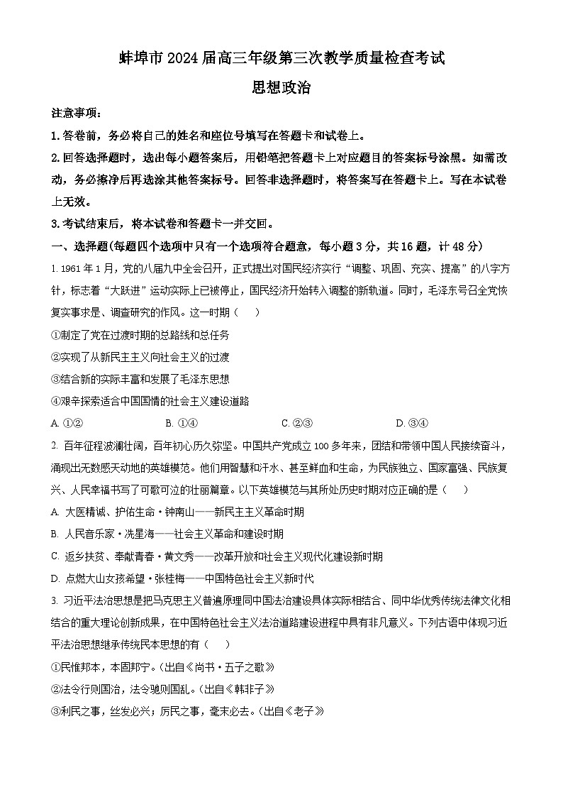 2024届安徽省蚌埠市高三下学期第三次教学质量检查考试政治试卷无答案第1页