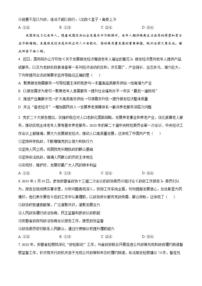 2024届安徽省蚌埠市高三下学期第三次教学质量检查考试政治试卷无答案第2页