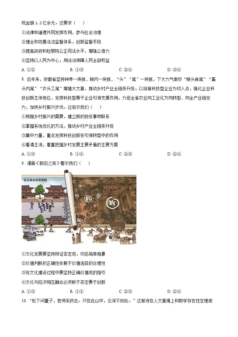 2024届安徽省蚌埠市高三下学期第三次教学质量检查考试政治试卷无答案第3页
