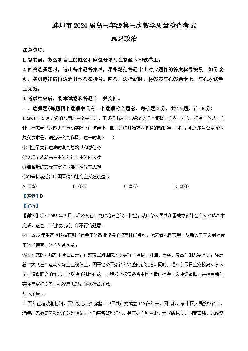 2024届安徽省蚌埠市高三下学期第三次教学质量检查考试政治试卷含解析第1页