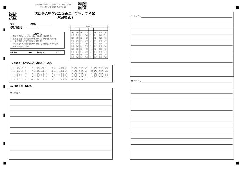 铁人中学2022级高二下学期开学考试政治答题卡第1页