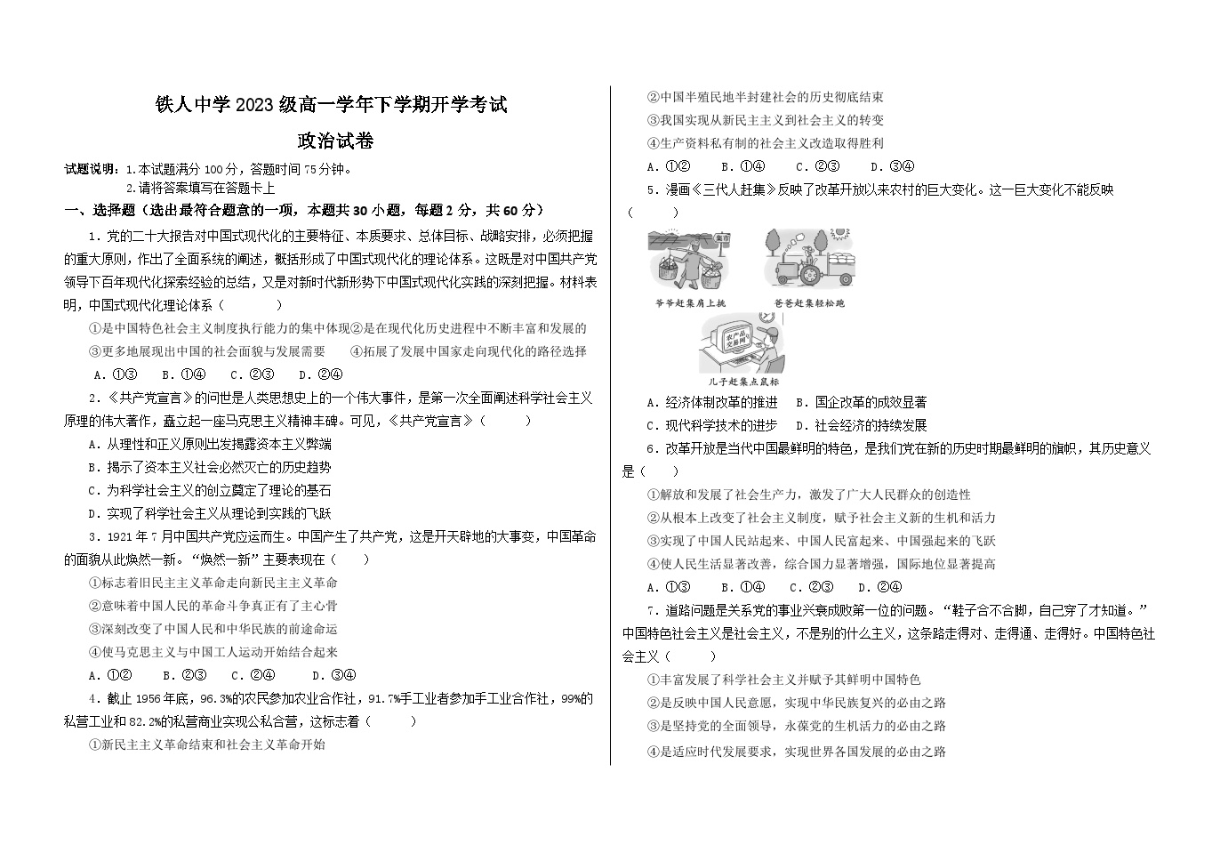 2024省大庆铁人中学高一下学期开学考试政治含答案