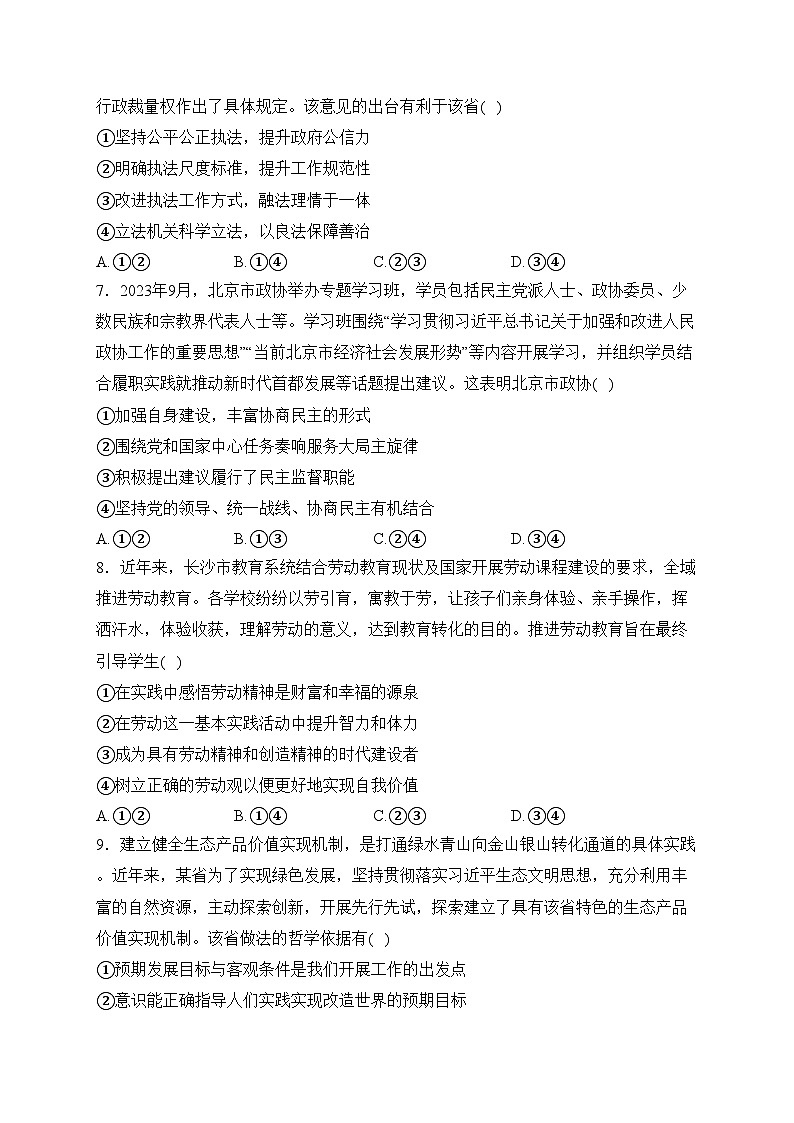 湖南省长沙市2024届高三上学期1月新高考适应性考试政治试卷(含答案)第3页