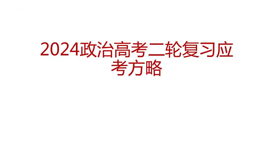 2024屆高考政治二輪復(fù)習(xí)要點及策略 課件第1頁