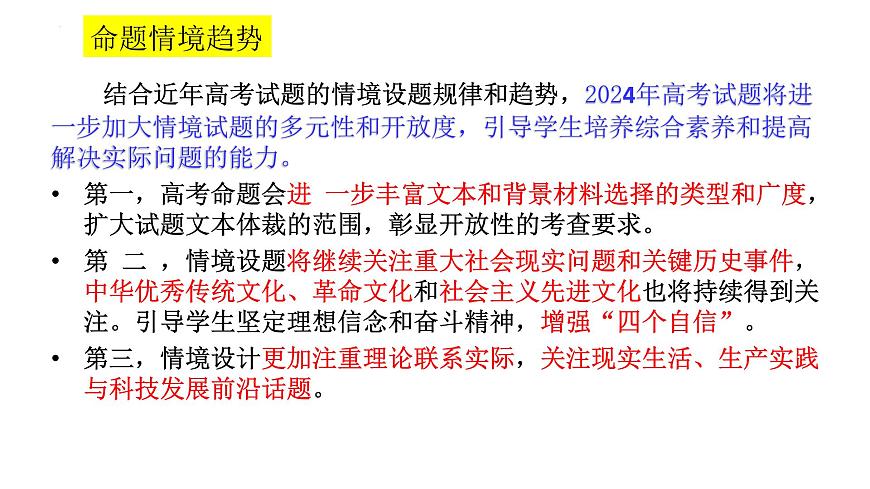 2024屆高考政治二輪復(fù)習(xí)要點及策略 課件第8頁