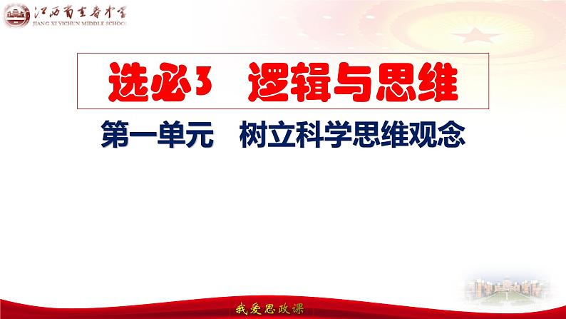 第一课 走进思维世界 课件-2024届高考政治一轮复习统编版选择性必修三逻辑与思维第5页