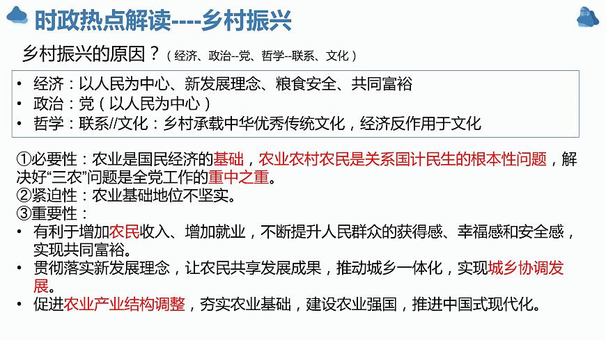 鄉(xiāng)村振興與高質(zhì)量發(fā)展 課件-2024屆高考政治二輪復(fù)習(xí)統(tǒng)編版必修二經(jīng)濟(jì)與社會(huì)第4頁(yè)