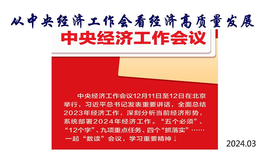專題復習：從中央經濟工作 看如何助力高質量發(fā)展課件--2024屆高考政治二輪復習必備時政熱點第2頁